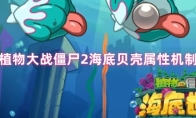 植物大战僵尸2海底贝壳属性机制