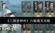 《三国望神州》六韬通关攻略