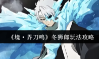 《境·界刀鸣》冬狮郎玩法攻略