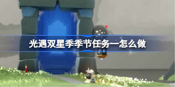 光遇双星季季节任务一怎么做 双星季季节任务一做法攻略(图1)