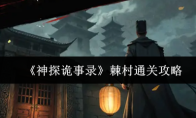 《神探诡事录》棘村通关攻略