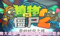植物大战僵尸2海底世界模式巨型水母
