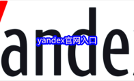 yandex官网入口