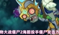 植物大战僵尸2海胆投手僵尸攻击方式