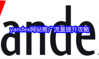 yandex网站推广流量提升攻略