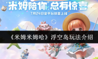 《米姆米姆哈》浮空岛玩法介绍