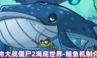 植物大战僵尸2海底世界-鲸鱼机制介绍