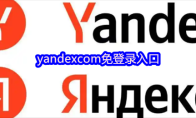 yandexcom免登录入口