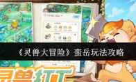 《灵兽大冒险》蛮岳玩法攻略