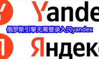 俄罗斯引擎无需登录入口yandex