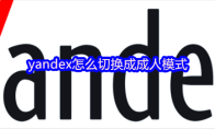 yandex怎么切换成成人模式
