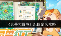 《灵兽大冒险》组固定队攻略