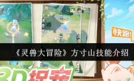 《灵兽大冒险》方寸山技能介绍