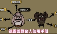 饥困荒野猪人使用手册