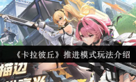 《卡拉彼丘》推进模式玩法介绍
