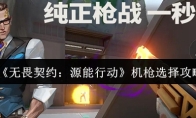 《无畏契约：源能行动》机枪选择攻略