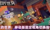 我的世界：移动版固定视角切换指令
