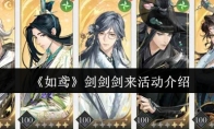 《如鸢》剑剑剑来活动介绍
