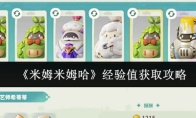 《米姆米姆哈》经验值获取攻略