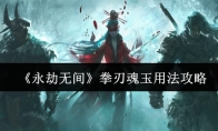 《永劫无间》拳刃魂玉用法攻略