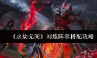 《永劫无间》刘炼阵容搭配攻略