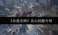 《永劫无间》岳山技能介绍