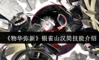 《物华弥新》银雀山汉简技能介绍