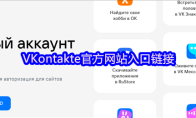 VKontakte官方网站入口链接