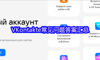VKontakte常见问题答案汇总