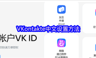VKontakte中文设置方法