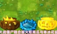 植物大战僵尸融合版火炬南瓜与寒冰花盆属性