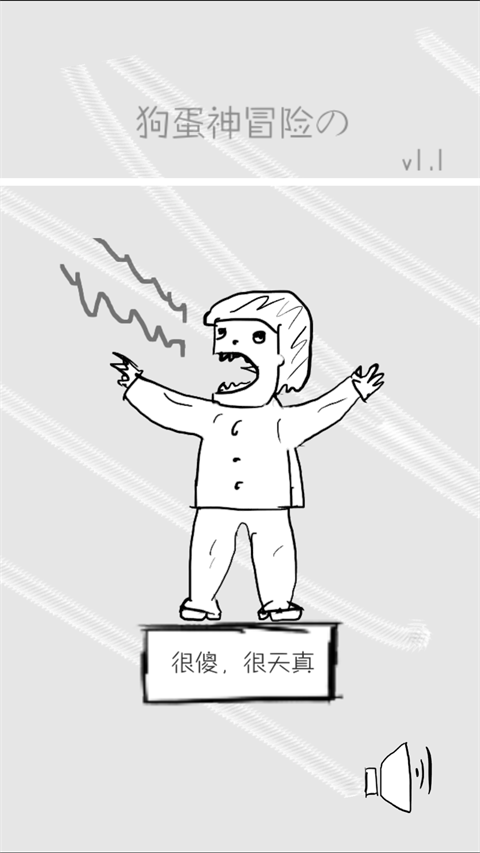 狗蛋神冒险(图1)