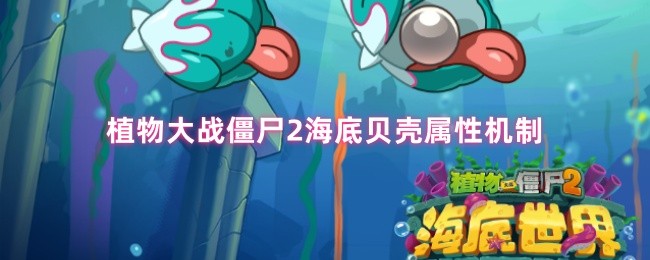 植物大战僵尸2海底贝壳属性机制(图1)