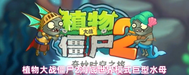 植物大战僵尸2海底世界模式巨型水母(图1)