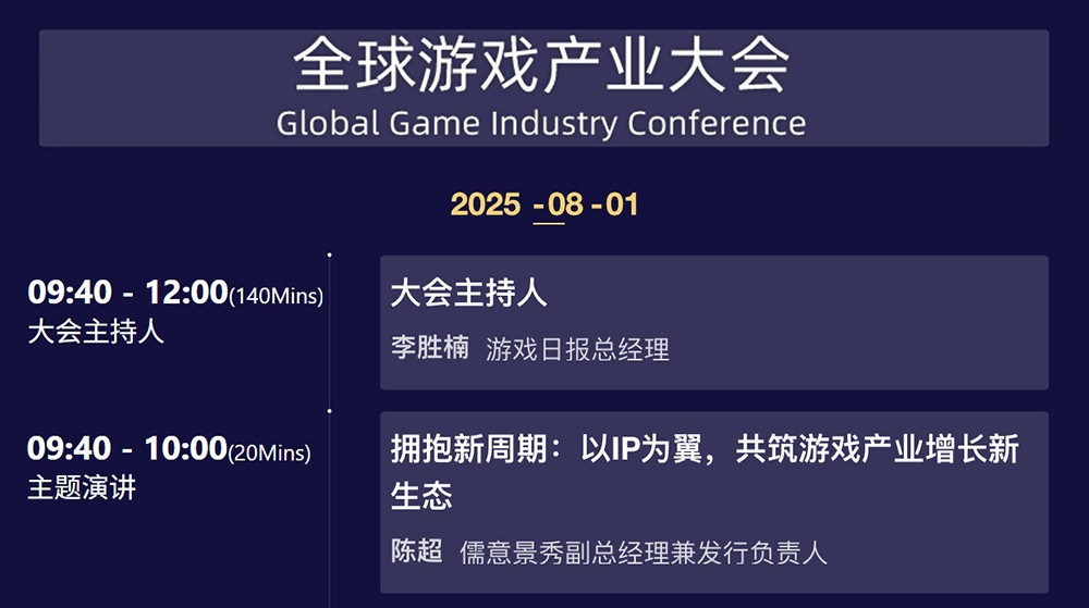 2025 ChinaJoy 全球游戏产业大会嘉宾议程公布！