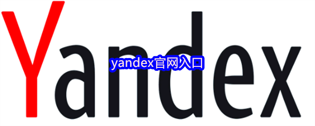 yandex官网入口(图1)