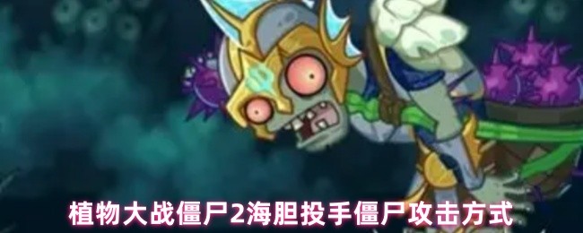 植物大战僵尸2海胆投手僵尸攻击方式(图1)