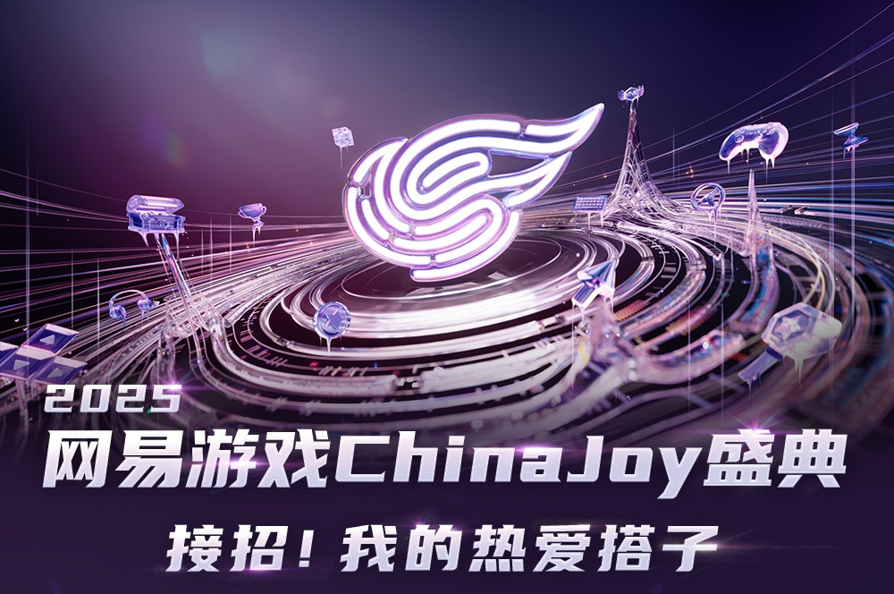 接招！我的热爱搭子！2025网易游戏ChinaJoy盛典即将开启！
