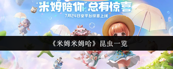 《米姆米姆哈》昆虫一览