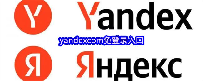 yandexcom免登录入口(图1)