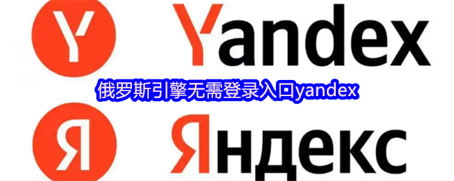 俄罗斯引擎无需登录入口yandex(图1)