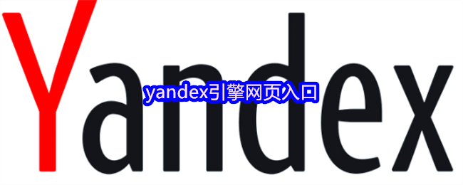 yandex引擎网页入口
