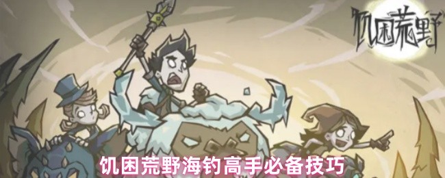 饥困荒野海钓高手必备技巧(图1)