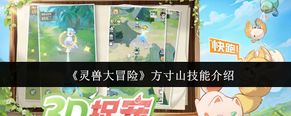 《灵兽大冒险》方寸山技能介绍