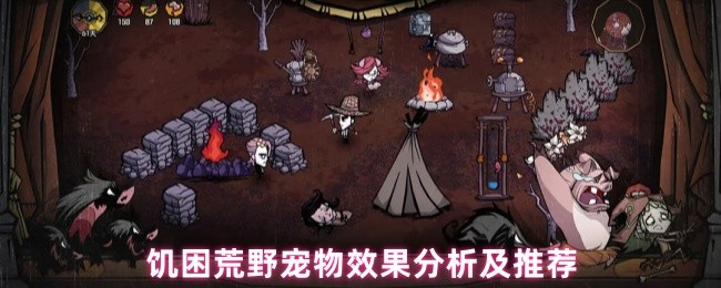 饥困荒野宠物效果分析及推荐(图1)