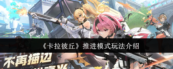 《卡拉彼丘》推进模式玩法介绍