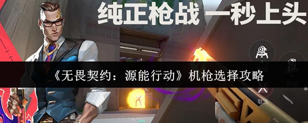 《无畏契约：源能行动》机枪选择攻略