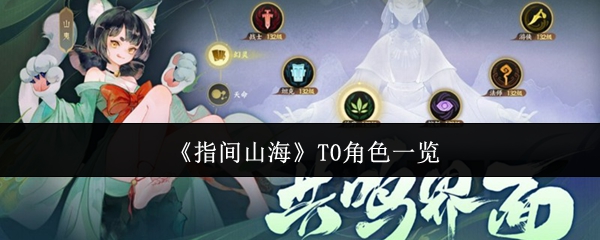 《指间山海》T0角色一览