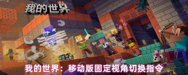 我的世界：移动版固定视角切换指令(图1)