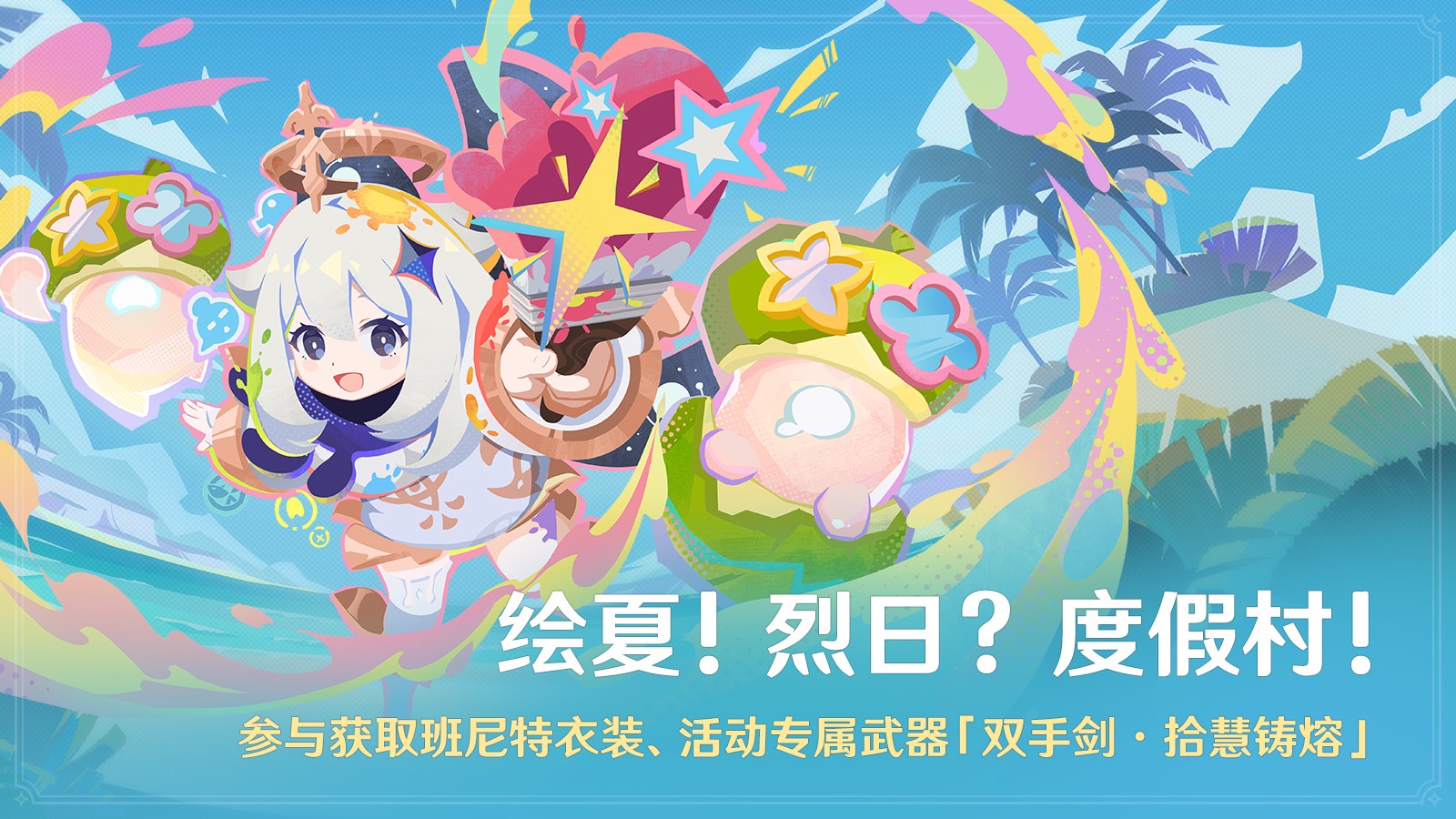 《原神》全新5.8版本「绘夏！烈日？度假村！」今日正式开启！